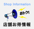 Shop Information COUPON 店舗お得情報