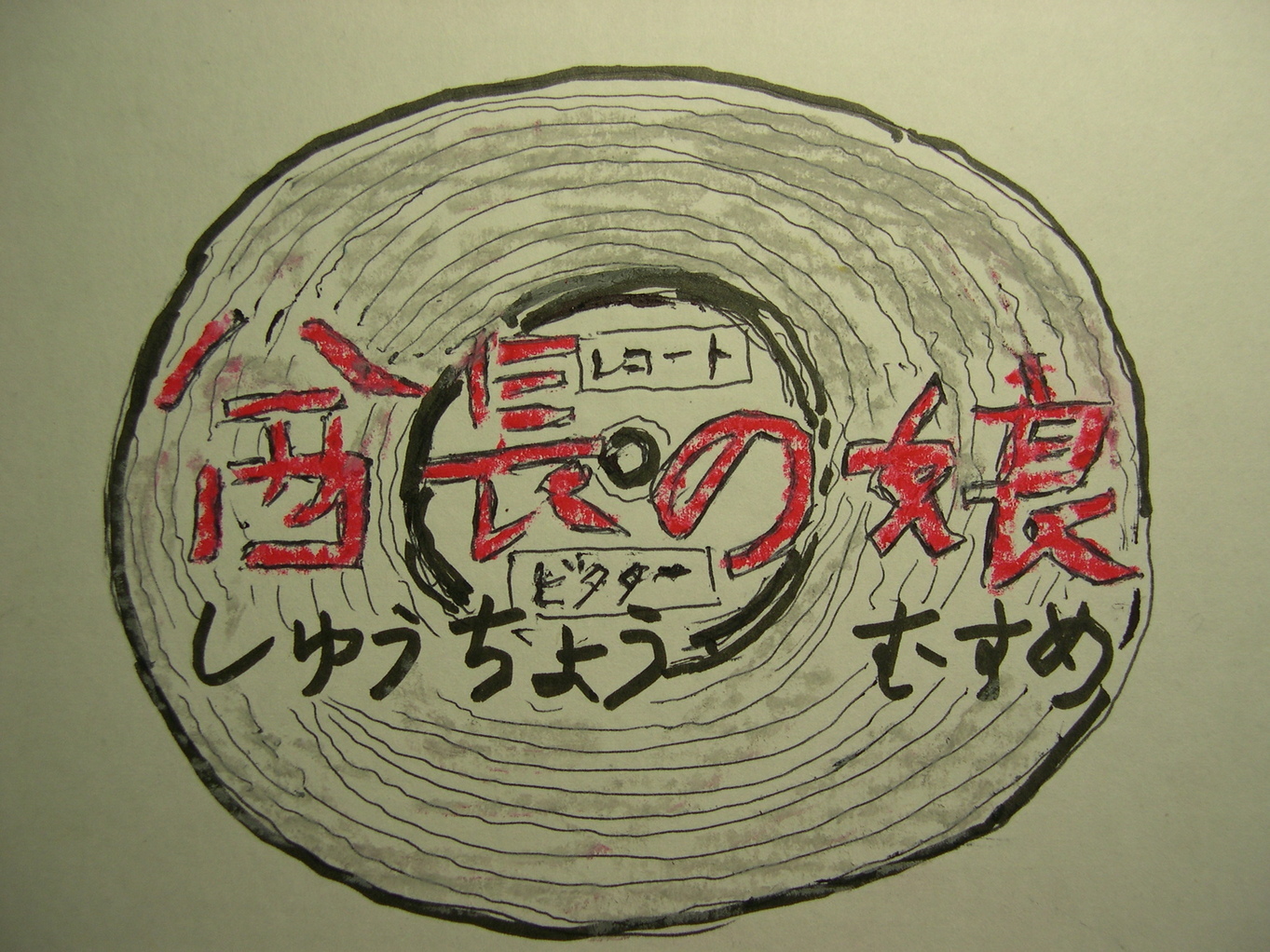 ������m�́u�G�L���v