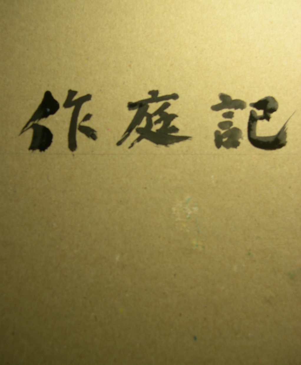 ������m�́u�G�L���v