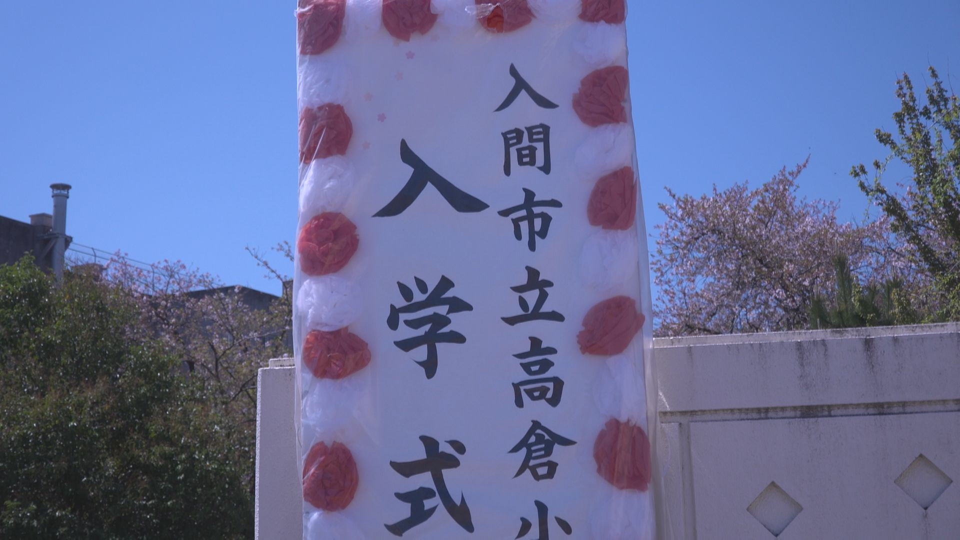 �s�������w�Z�œ��w�����s���܂����i����ǂ��䂭 In ����܂R�j