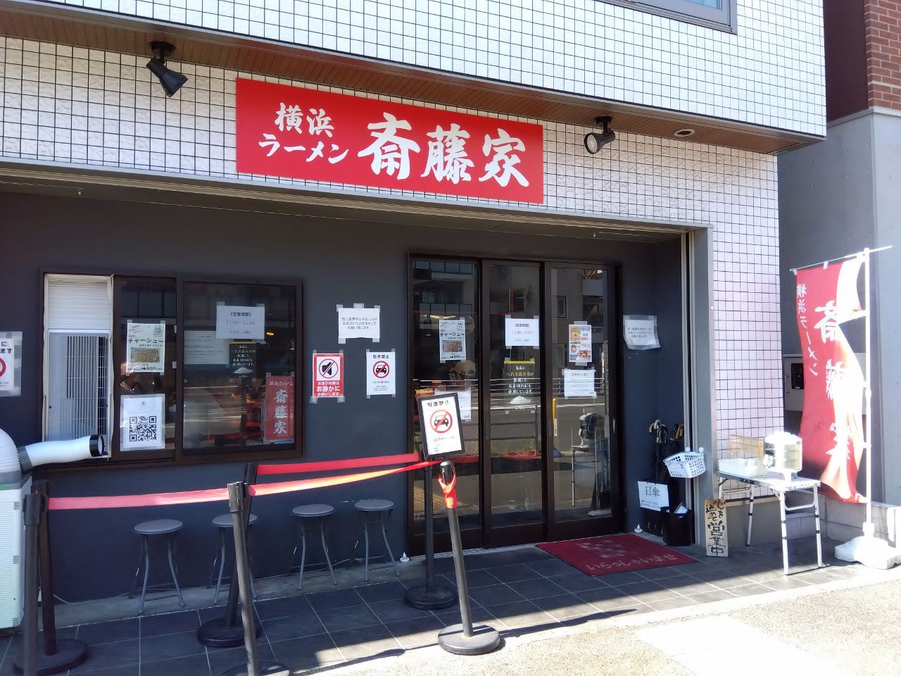 横浜ラーメン 斎藤家＠根岸 [初訪店]（僕の１浬毎(ひとりごと)）